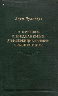 О кривых, определяемых дифференциальными уравнениями